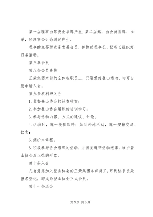 南通大学登山运动协会章程 (2).docx