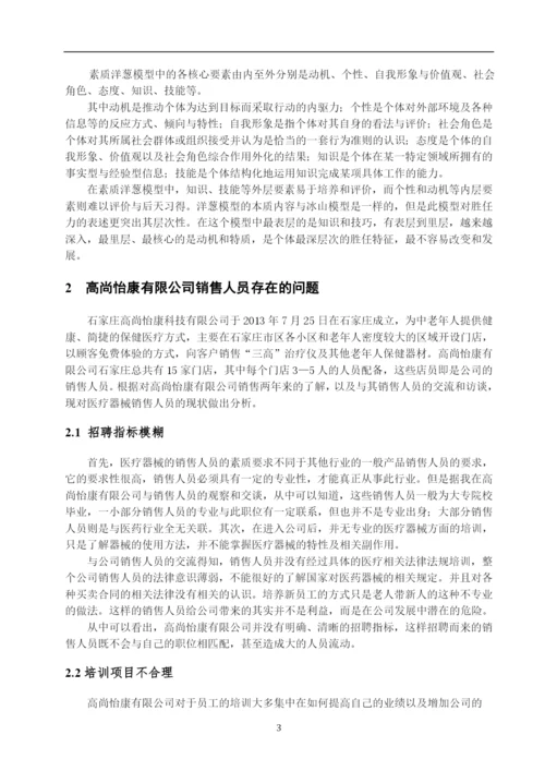 医疗器械销售人员胜任力模型构建——以高尚怡康科技有限公司为例--毕业论文设计.docx