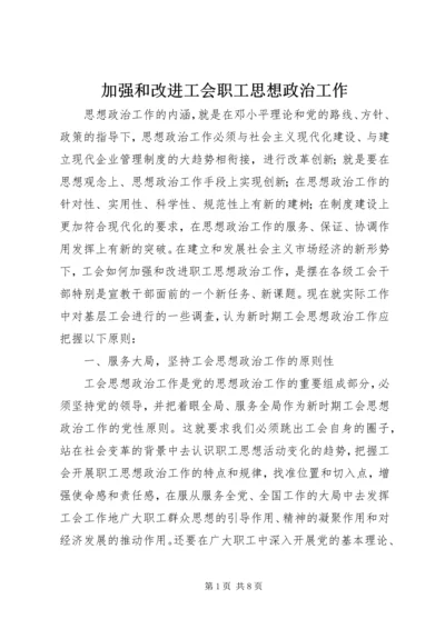 加强和改进工会职工思想政治工作.docx