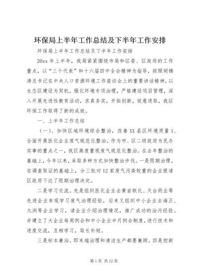 环保局上半年工作总结及下半年工作安排精编.docx