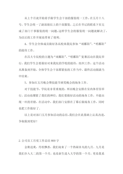 公司员工月度工作总结800字【5篇】.docx