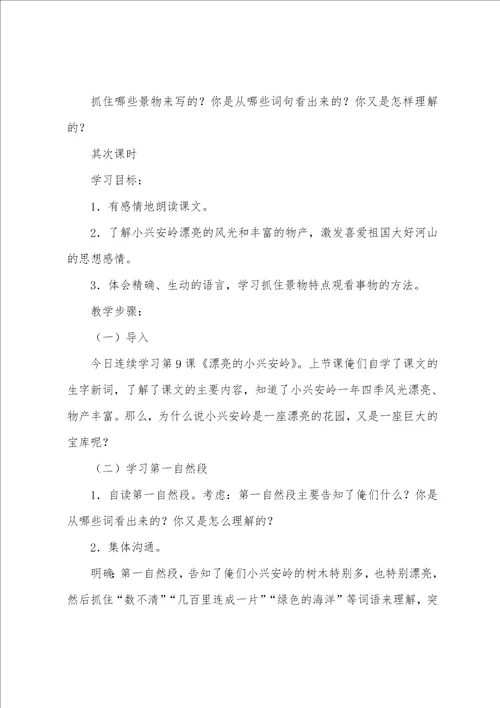 美丽的小兴安岭三年级语文教案