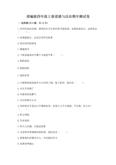 部编版四年级上册道德与法治期中测试卷及参考答案（完整版）.docx