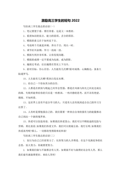激励高三学生的短句2022.docx