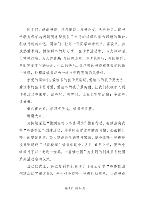 书香校园”建设启动仪式主持词.docx
