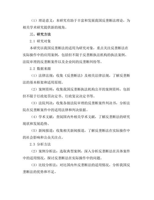 反垄断法的适用与案例研究
