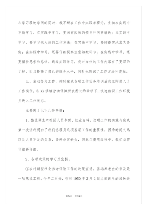 2022劳动保障协理员个人工作总结.docx