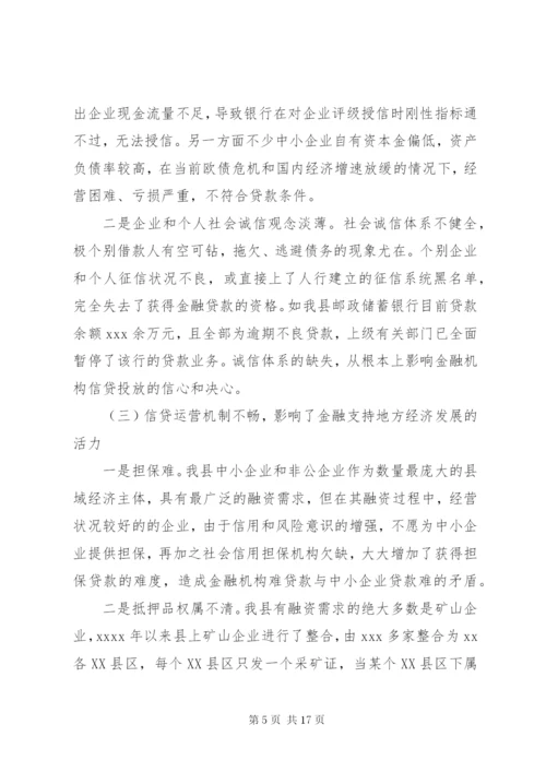 金融支持县域经济调研报告 (2).docx