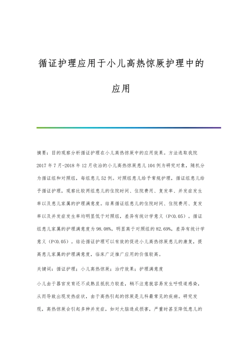 循证护理应用于小儿高热惊厥护理中的应用.docx