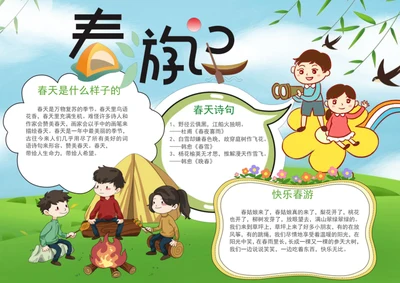 手绘春游记手抄报学生小报