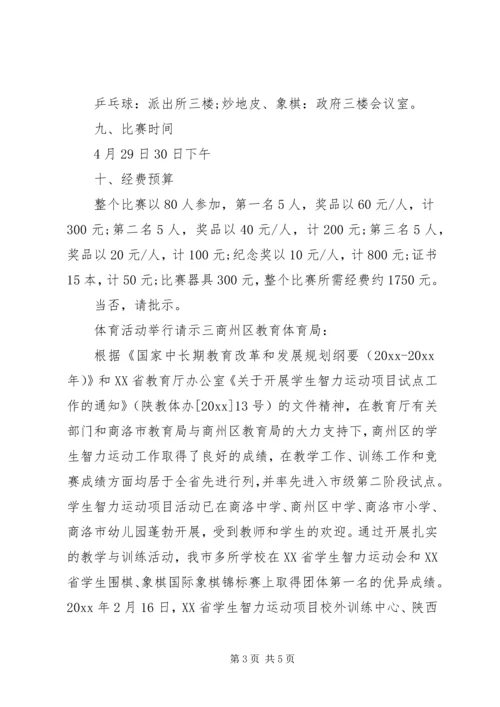 体育活动举行请示.docx