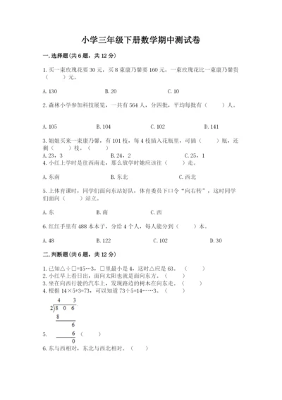 小学三年级下册数学期中测试卷附参考答案（实用）.docx