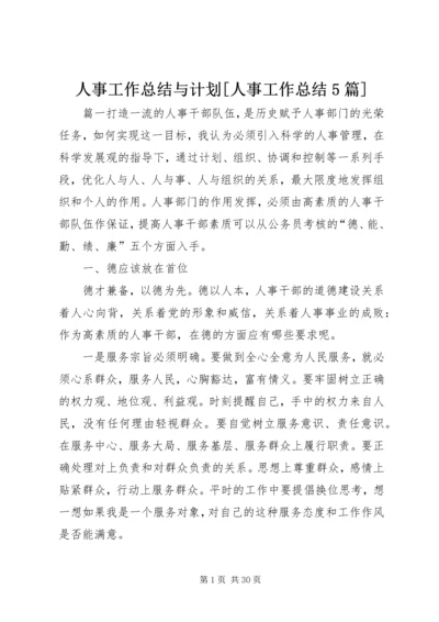 人事工作总结与计划[人事工作总结5篇].docx