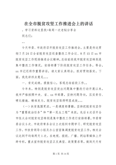 在全市脱贫攻坚工作推进会上的讲话.docx