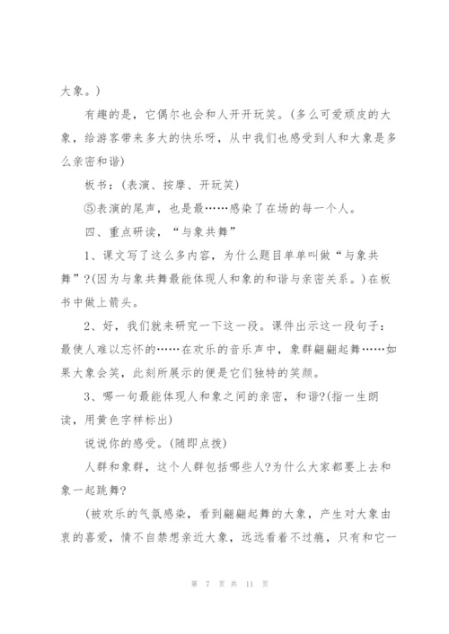 人教版五年级语文下册《与象共舞》教案.docx