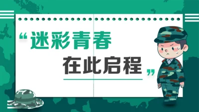 迷彩青春在此启程新生军训通用PPT模板