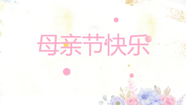 感恩母亲节母爱妈妈动态PPT模板