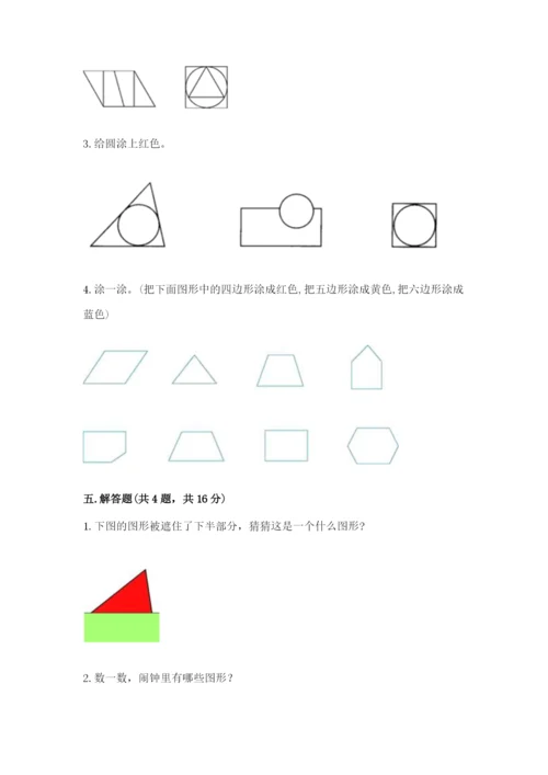 人教版一年级下册数学第一单元 认识图形（二）测试卷带答案解析.docx