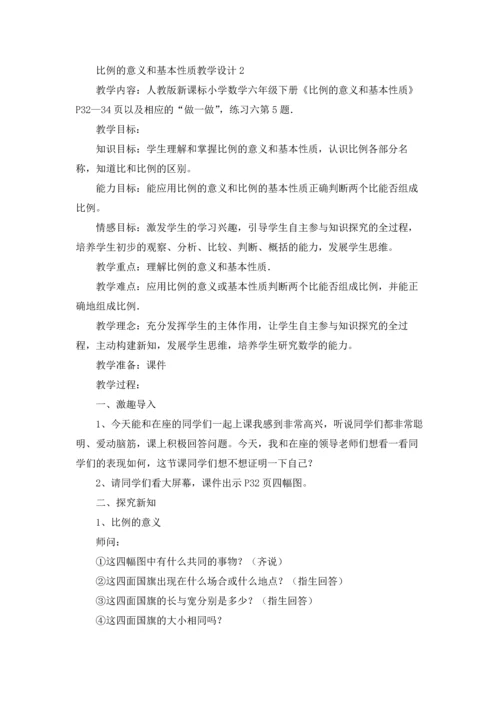 比例的意义和基本性质教学设计.docx