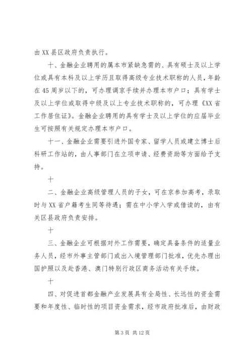 关于促进首都金融产业发展的意见和实施细则.docx