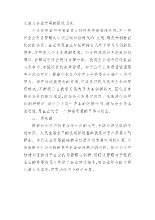 漫谈经济管理对企业发展的意义论文.docx