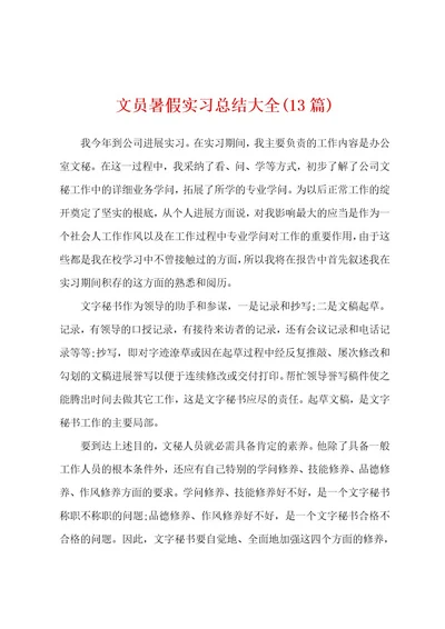 文员暑假实习总结大全(13篇)