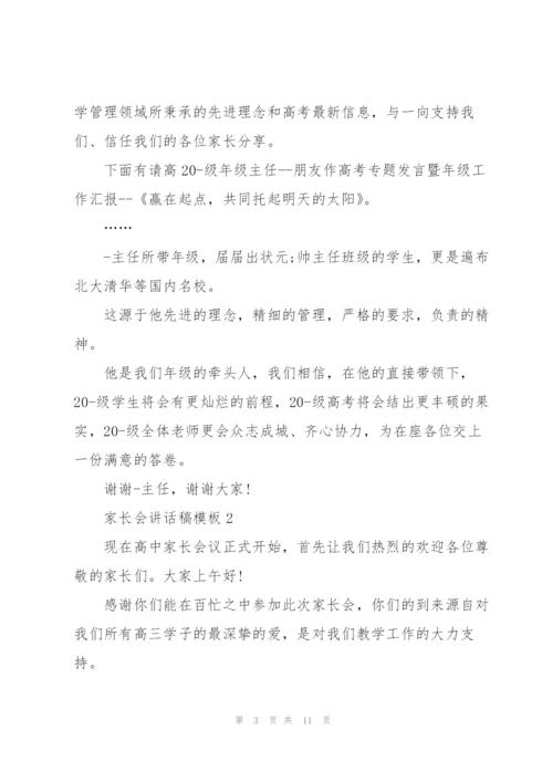 家长会讲话稿模板范本五篇.docx