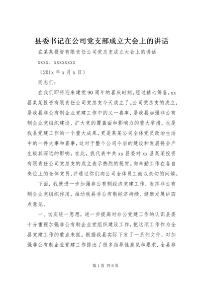 县委书记在公司党支部成立大会上的讲话 (5).docx