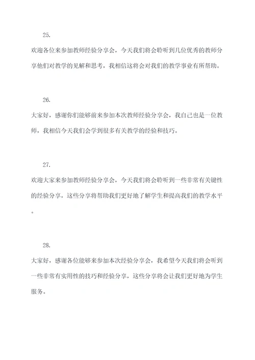 教师经验分享主持开场白