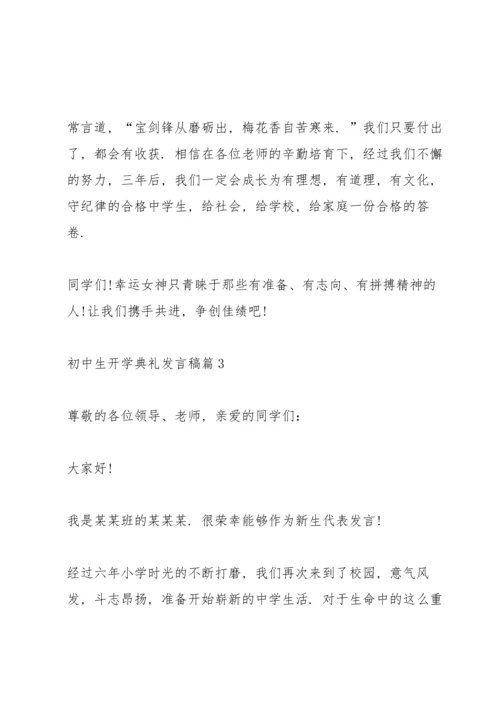 初中生开学典礼发言稿15篇.docx