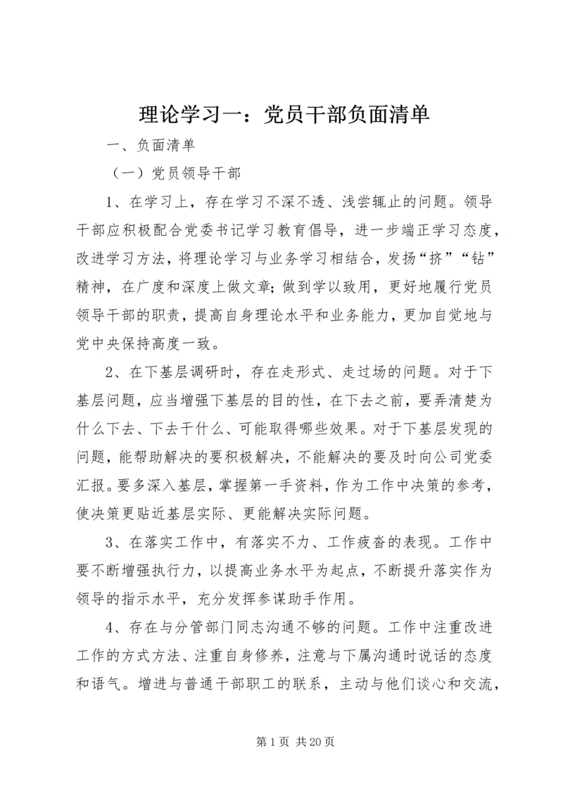 理论学习一：党员干部负面清单.docx