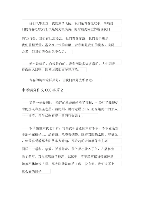 关于中考满分作文600字集合7篇