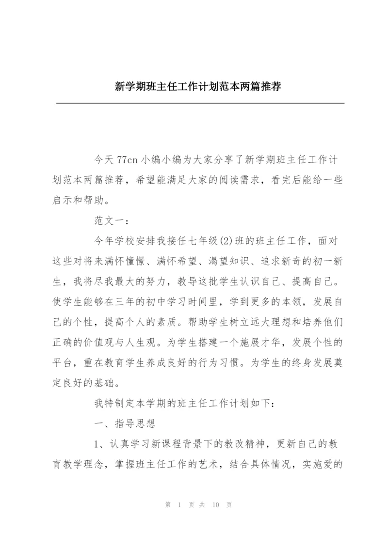 新学期班主任工作计划范本两篇推荐.docx