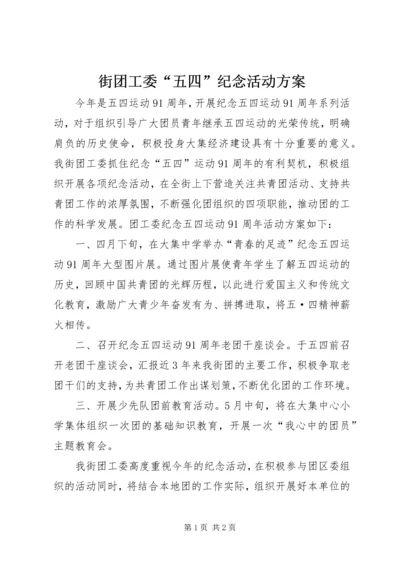 街团工委“五四”纪念活动方案.docx