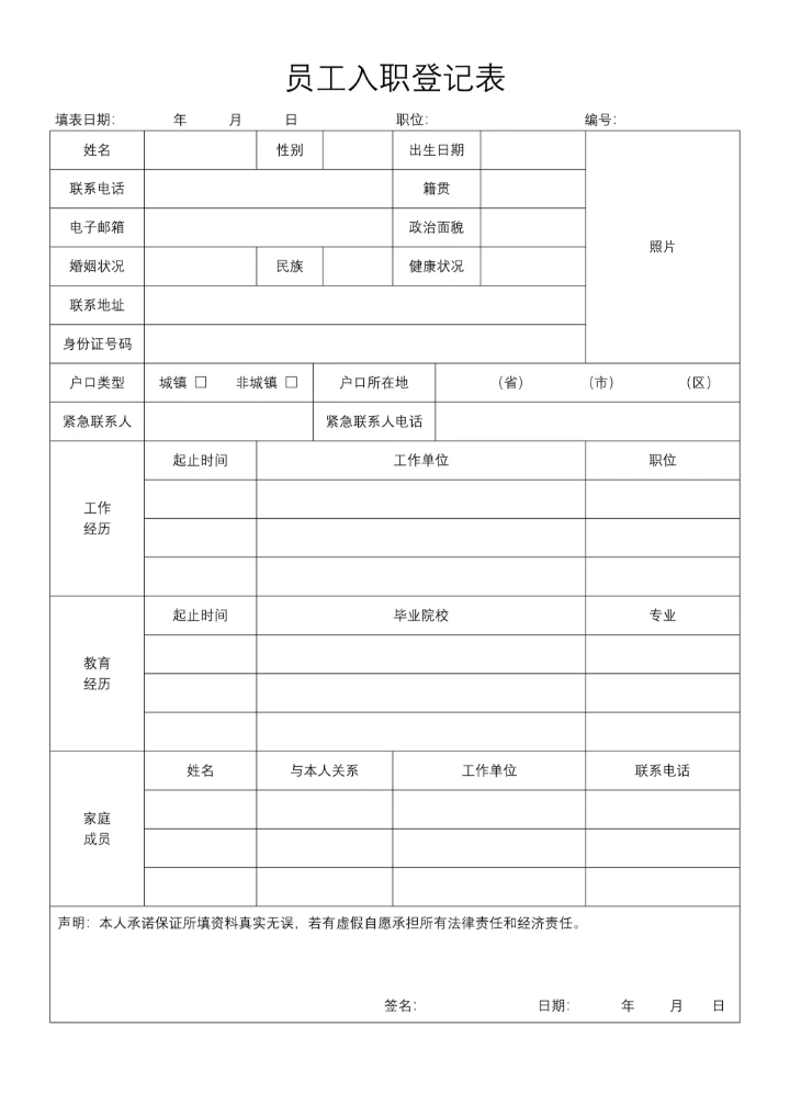 员工入职登记表