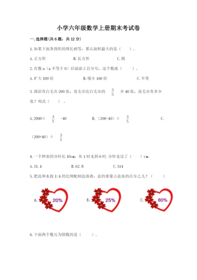 小学六年级数学上册期末考试卷附答案【考试直接用】.docx