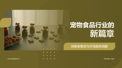 宠物食品行业的新篇章