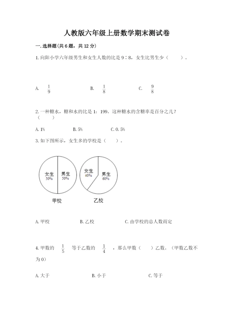 人教版六年级上册数学期末测试卷及答案【最新】.docx