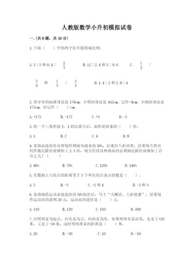 人教版数学小升初模拟试卷含答案（培优b卷）.docx