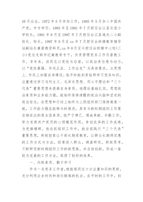 学校干部考察现实表现材料.docx