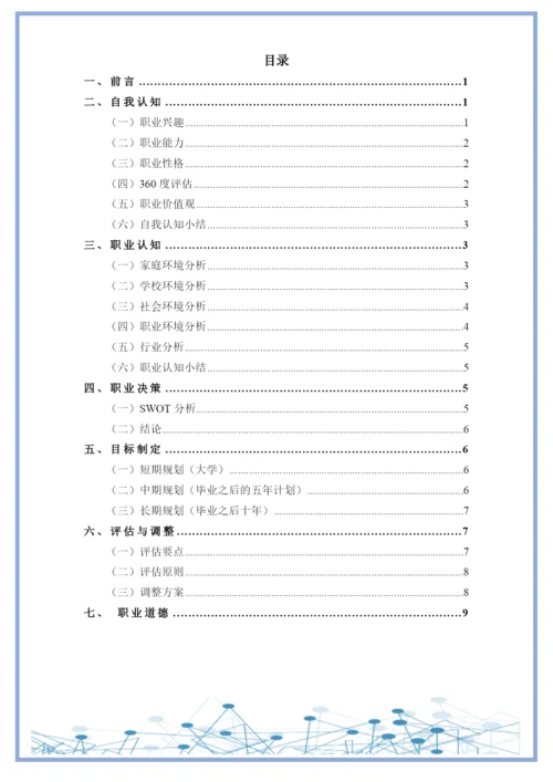 11页4300字增材制造技术专业职业生涯规划.docx