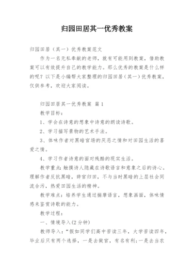 归园田居其一优秀教案.docx