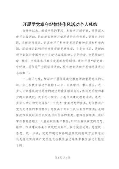 开展学党章守纪律转作风活动个人总结.docx