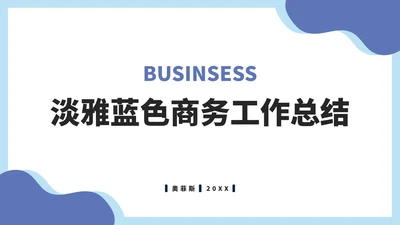 淡雅蓝色商务工作总结PPT模板