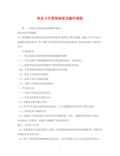 2023年职业卫生管理制度及操作规程.docx