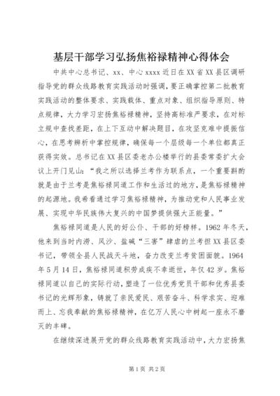 基层干部学习弘扬焦裕禄精神心得体会 (3).docx