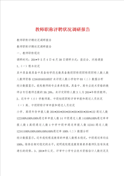 教师职称评聘状况调研报告