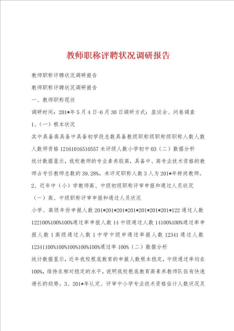 教师职称评聘状况调研报告