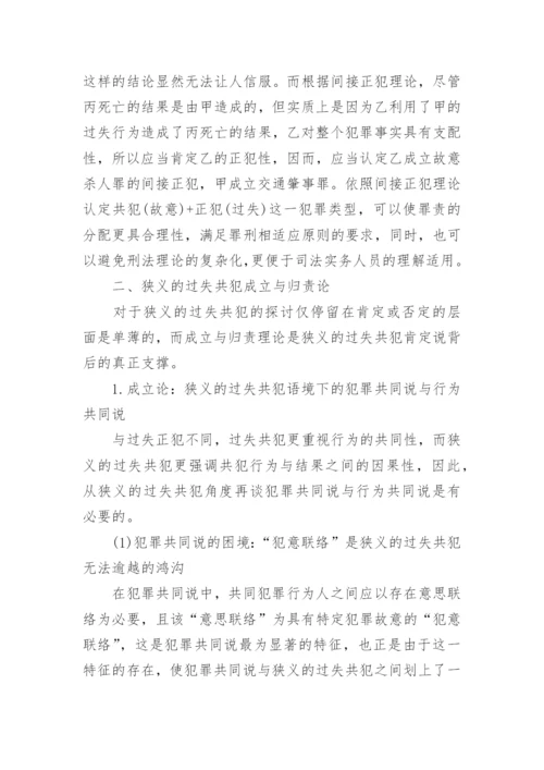解析狭义的过失共犯论文.docx