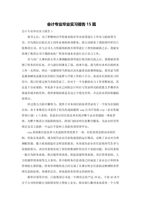 会计专业毕业实习报告15篇.docx